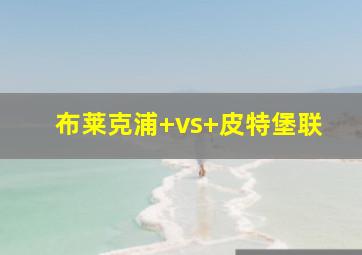 布莱克浦 vs 皮特堡联